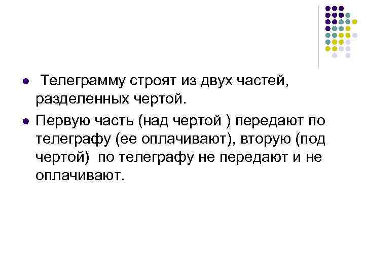 l l Телеграмму строят из двух частей, разделенных чертой. Первую часть (над чертой )