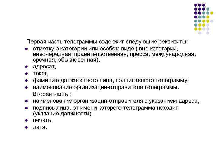 Первая часть телеграммы содержит следующие реквизиты: l отметку о категории или особом виде (
