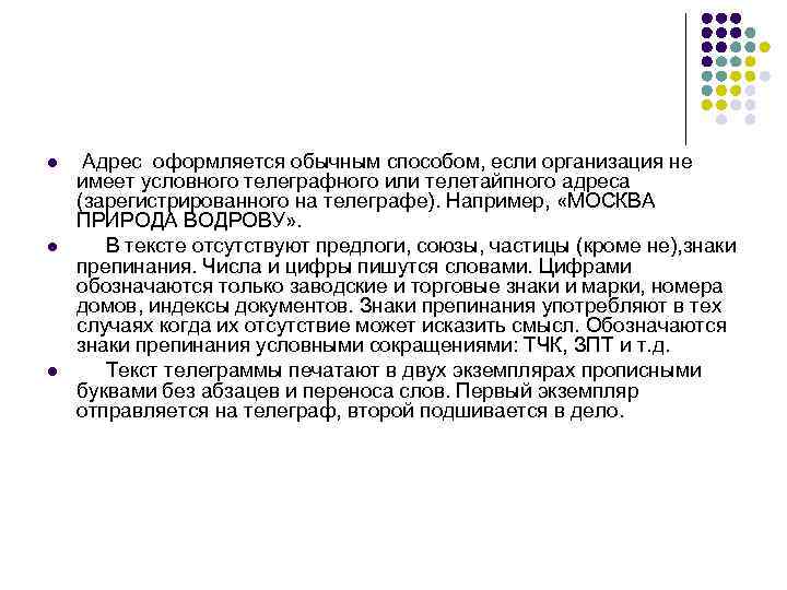 l l l Адрес оформляется обычным способом, если организация не имеет условного телеграфного или