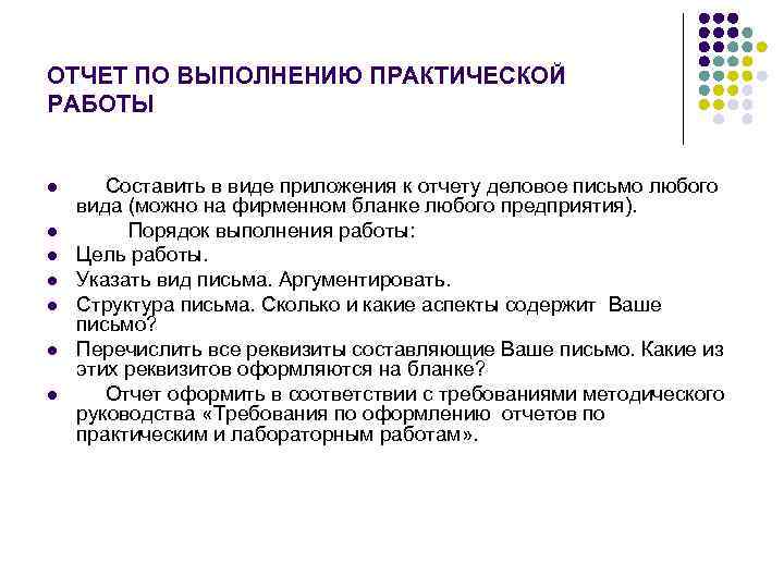 ОТЧЕТ ПО ВЫПОЛНЕНИЮ ПРАКТИЧЕСКОЙ РАБОТЫ l l l l Составить в виде приложения к