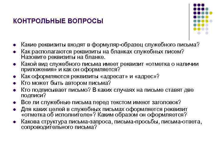 КОНТРОЛЬНЫЕ ВОПРОСЫ l l l l l Какие реквизиты входят в формуляр-образец служебного письма?