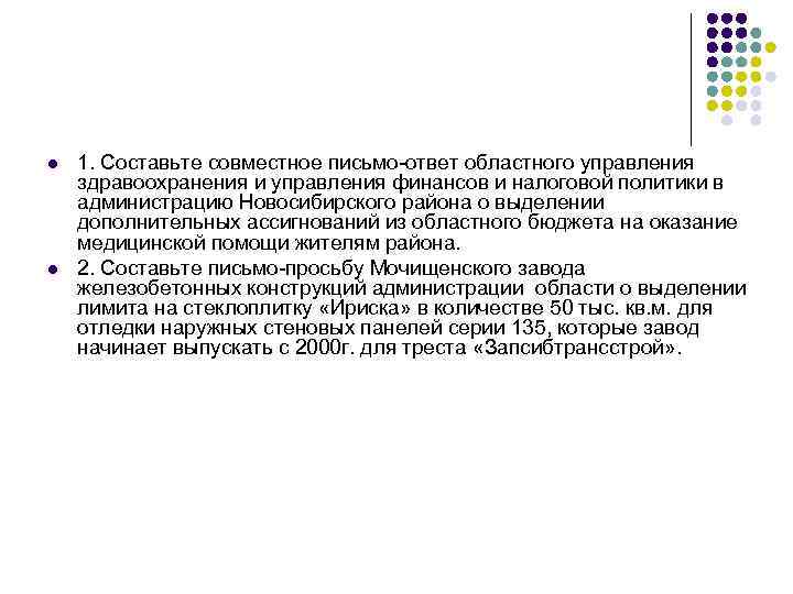 l l 1. Составьте совместное письмо-ответ областного управления здравоохранения и управления финансов и налоговой