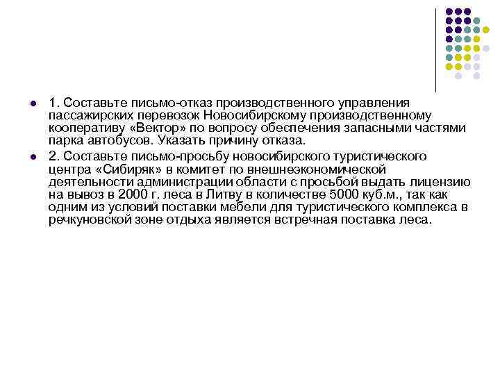 l l 1. Составьте письмо-отказ производственного управления пассажирских перевозок Новосибирскому производственному кооперативу «Вектор» по