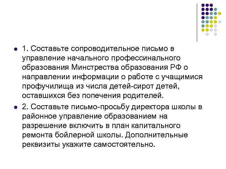 l l 1. Составьте сопроводительное письмо в управление начального профессинального образования Минстрества образования РФ