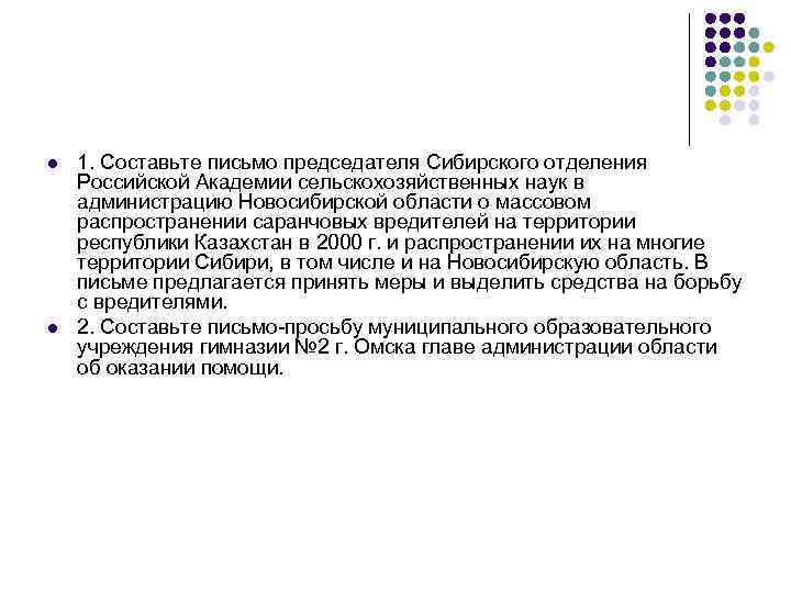 l l 1. Составьте письмо председателя Сибирского отделения Российской Академии сельскохозяйственных наук в администрацию