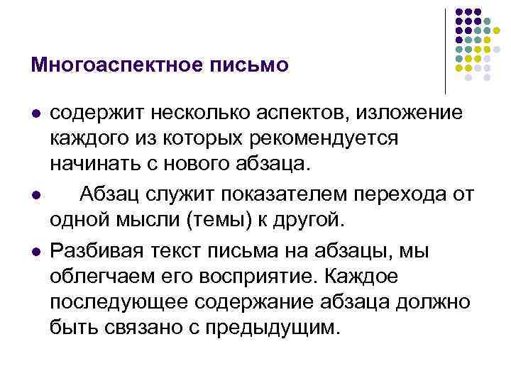 Многоаспектное письмо l l l содержит несколько аспектов, изложение каждого из которых рекомендуется начинать