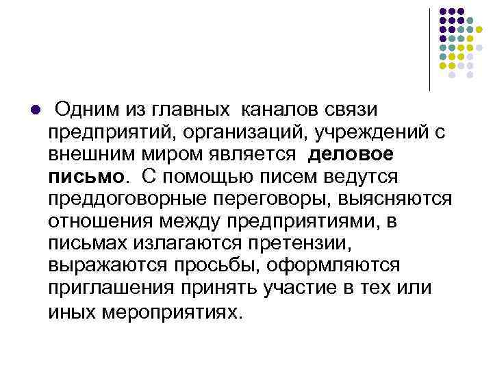 l Одним из главных каналов связи предприятий, организаций, учреждений с внешним миром является деловое