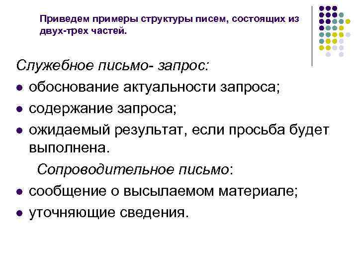 Приведем примеры структуры писем, состоящих из двух-трех частей. Служебное письмо- запрос: l обоснование актуальности
