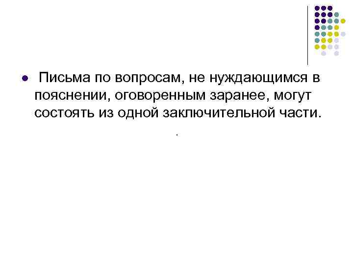 l Письма по вопросам, не нуждающимся в пояснении, оговоренным заранее, могут состоять из одной