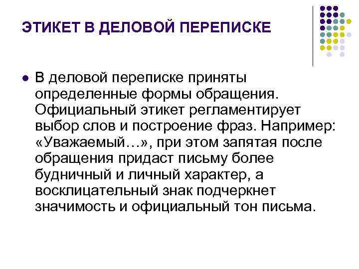 ЭТИКЕТ В ДЕЛОВОЙ ПЕРЕПИСКЕ l В деловой переписке приняты определенные формы обращения. Официальный этикет