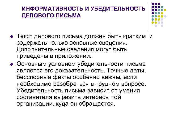 ИНФОРМАТИВНОСТЬ И УБЕДИТЕЛЬНОСТЬ ДЕЛОВОГО ПИСЬМА l l Текст делового письма должен быть кратким и