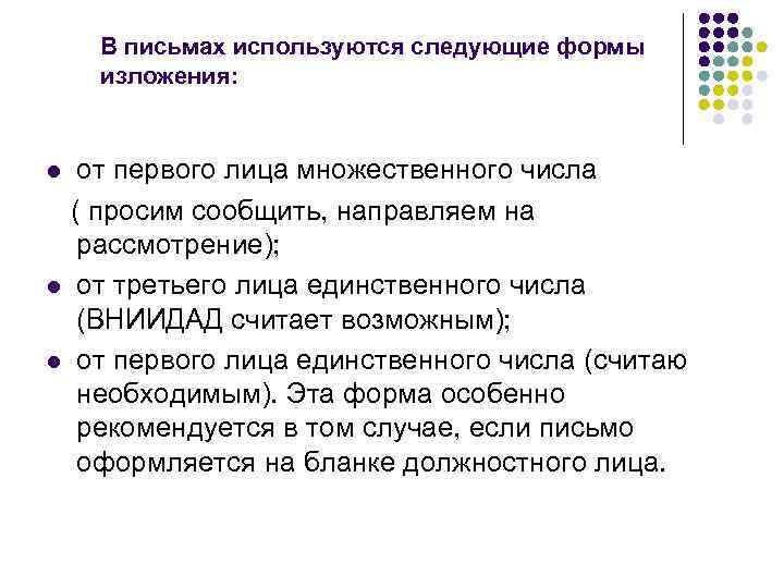 В письмах используются следующие формы изложения: от первого лица множественного числа ( просим сообщить,