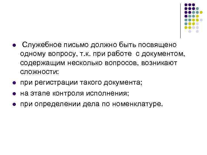 l l Служебное письмо должно быть посвящено одному вопросу, т. к. при работе с