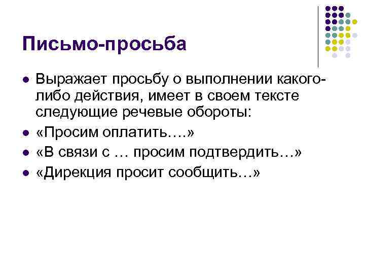Письмо-просьба l l Выражает просьбу о выполнении какоголибо действия, имеет в своем тексте следующие