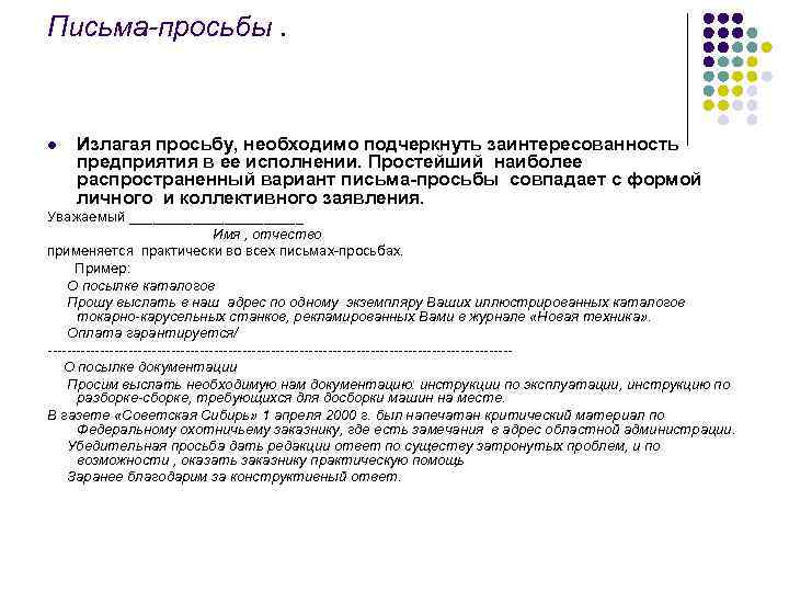 Письма-просьбы. l Излагая просьбу, необходимо подчеркнуть заинтересованность предприятия в ее исполнении. Простейший наиболее распространенный