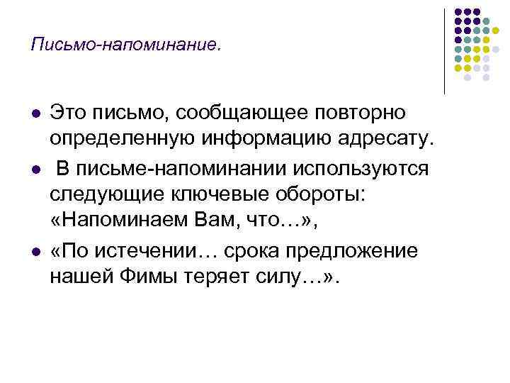 Письмо-напоминание. l l l Это письмо, сообщающее повторно определенную информацию адресату. В письме-напоминании используются