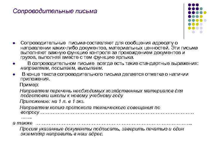 Сопроводительные письма составляют для сообщения адресату о направлении каких-либо документов, материальных ценностей. Эти письма