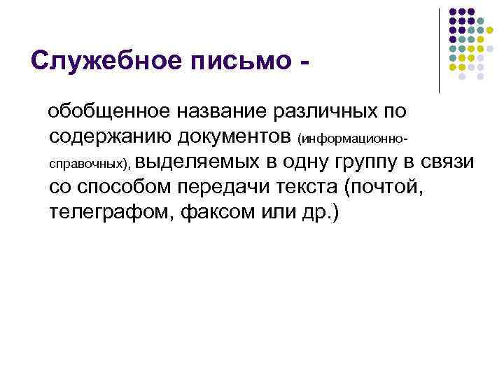 Служебное письмо обобщенное название различных по содержанию документов (информационносправочных), выделяемых в одну группу в