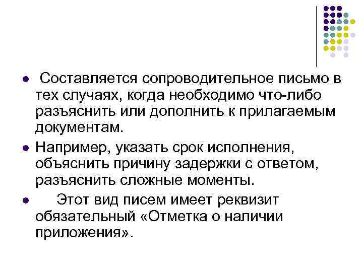 l l l Составляется сопроводительное письмо в тех случаях, когда необходимо что-либо разъяснить или