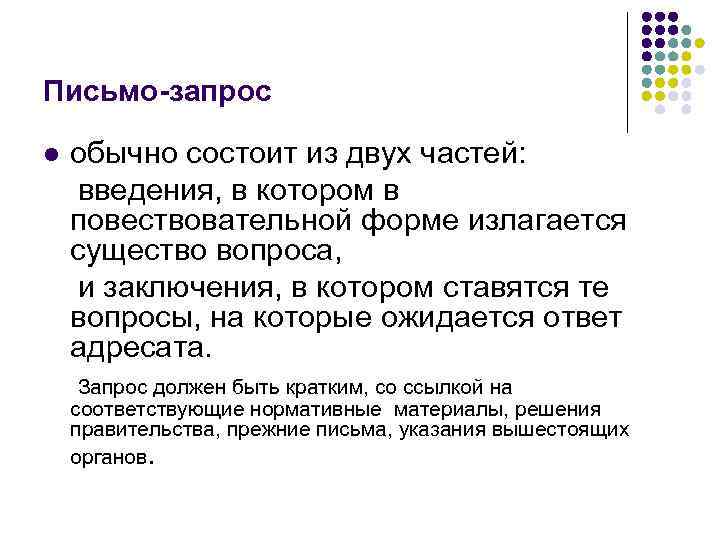 Письмо-запрос l обычно состоит из двух частей: введения, в котором в повествовательной форме излагается