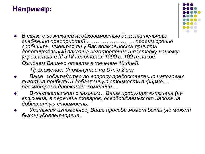 Например: l l В связи с возникшей необходимостью дополнительного снабжения предприятий …………. . ,