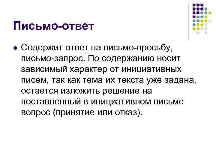 Письмо-ответ l Содержит ответ на письмо-просьбу, письмо-запрос. По содержанию носит зависимый характер от инициативных