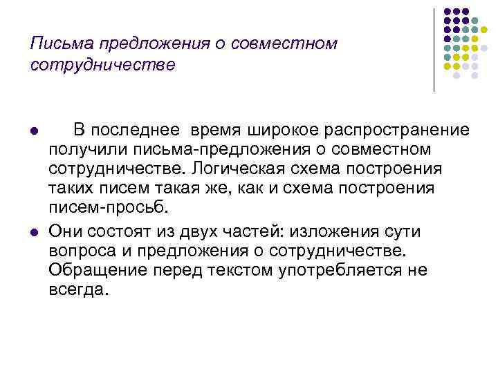 Письма предложения о совместном сотрудничестве l l В последнее время широкое распространение получили письма-предложения