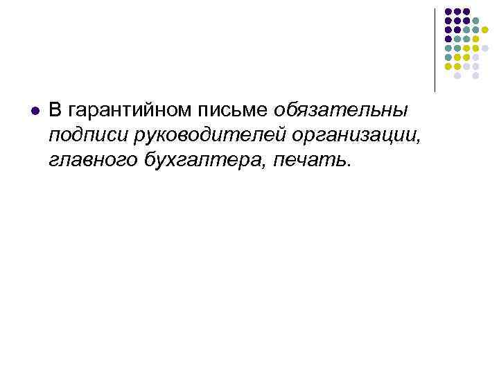 l В гарантийном письме обязательны подписи руководителей организации, главного бухгалтера, печать. 