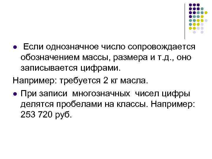 Если однозначное число сопровождается обозначением массы, размера и т. д. , оно записывается цифрами.