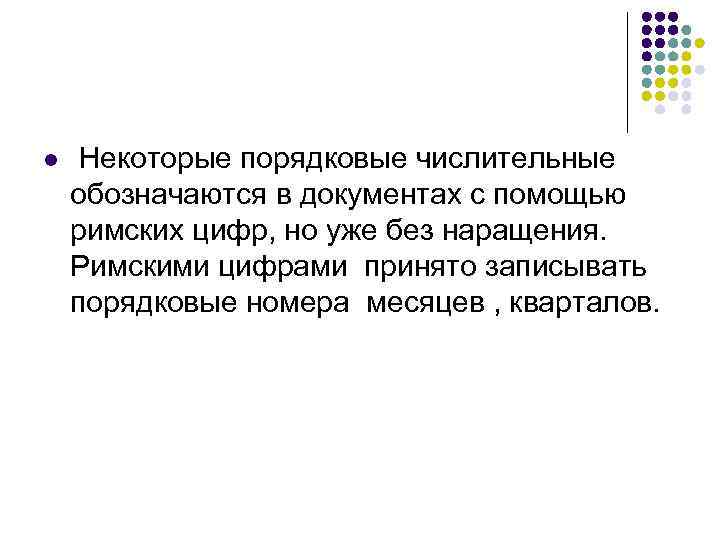 l Некоторые порядковые числительные обозначаются в документах с помощью римских цифр, но уже без