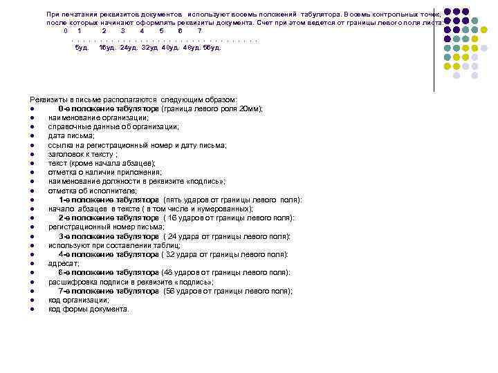 При печатании реквизитов документов используют восемь положений табулятора. Восемь контрольных точек, после которых начинают