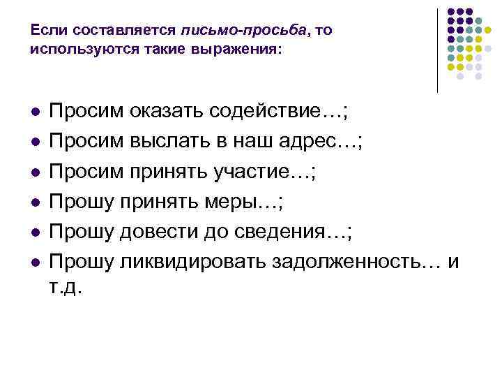 Если составляется письмо-просьба, то используются такие выражения: l l l Просим оказать содействие…; Просим