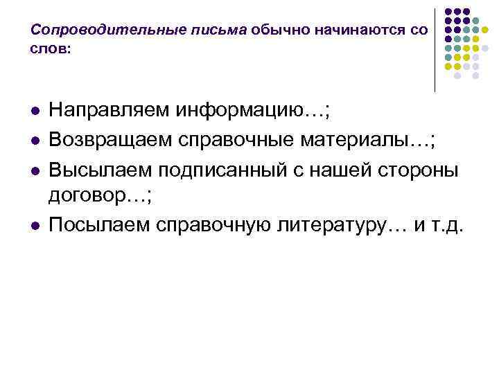 Сопроводительные письма обычно начинаются со слов: l l Направляем информацию…; Возвращаем справочные материалы…; Высылаем