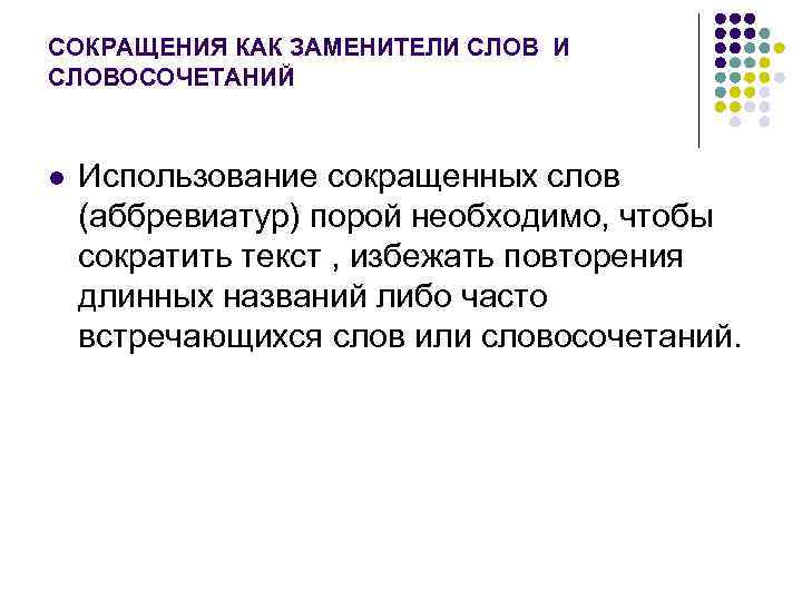 СОКРАЩЕНИЯ КАК ЗАМЕНИТЕЛИ СЛОВОСОЧЕТАНИЙ l Использование сокращенных слов (аббревиатур) порой необходимо, чтобы сократить текст