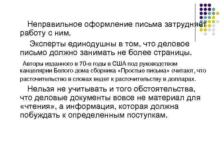 Неправильное оформление письма затрудняет работу с ним. Эксперты единодушны в том, что деловое письмо