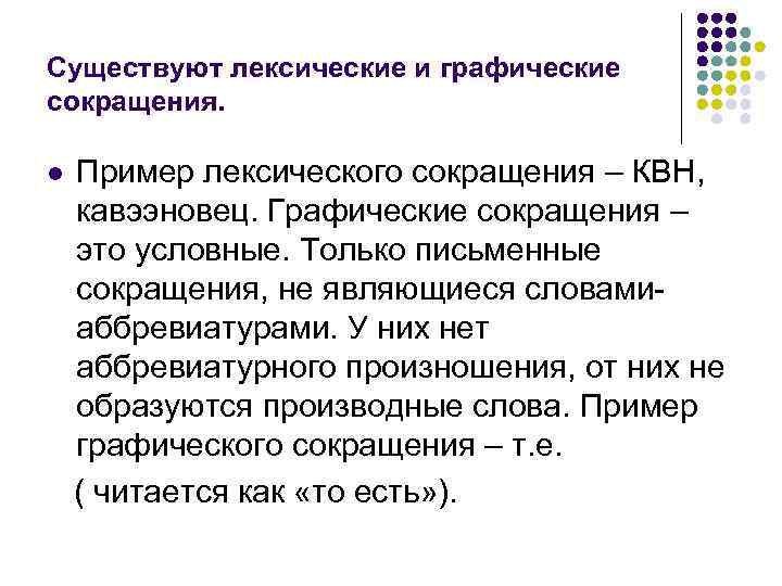 Существуют лексические и графические сокращения. l Пример лексического сокращения – КВН, кавээновец. Графические сокращения