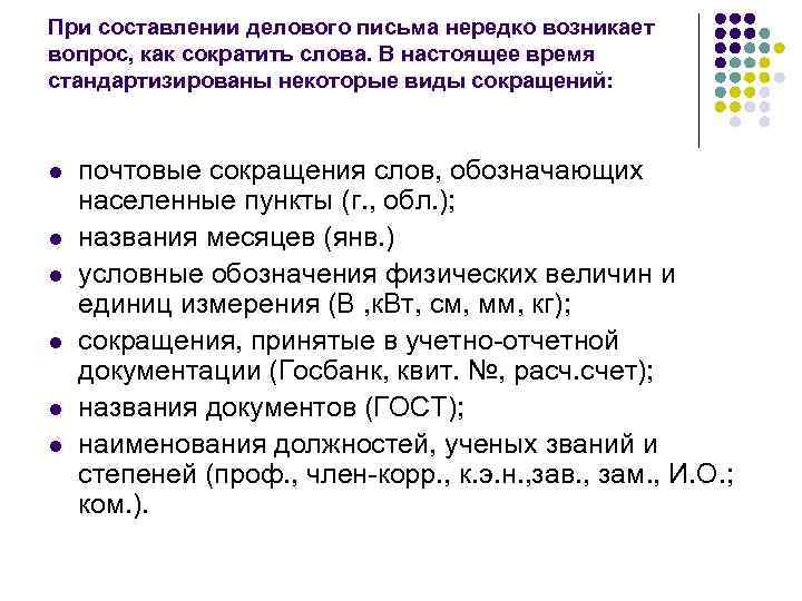 При составлении делового письма нередко возникает вопрос, как сократить слова. В настоящее время стандартизированы