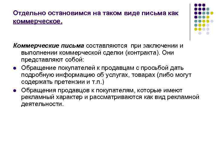 Отдельно остановимся на таком виде письма как коммерческое. Коммерческие письма составляются при заключении и