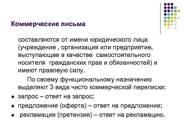 Коммерческие письма l l l составляются от имени юридического лица (учреждение , организация или