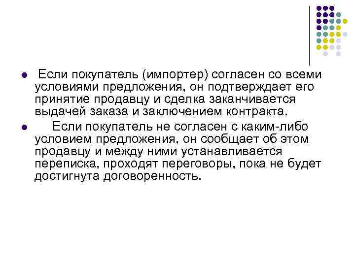 l l Если покупатель (импортер) согласен со всеми условиями предложения, он подтверждает его принятие