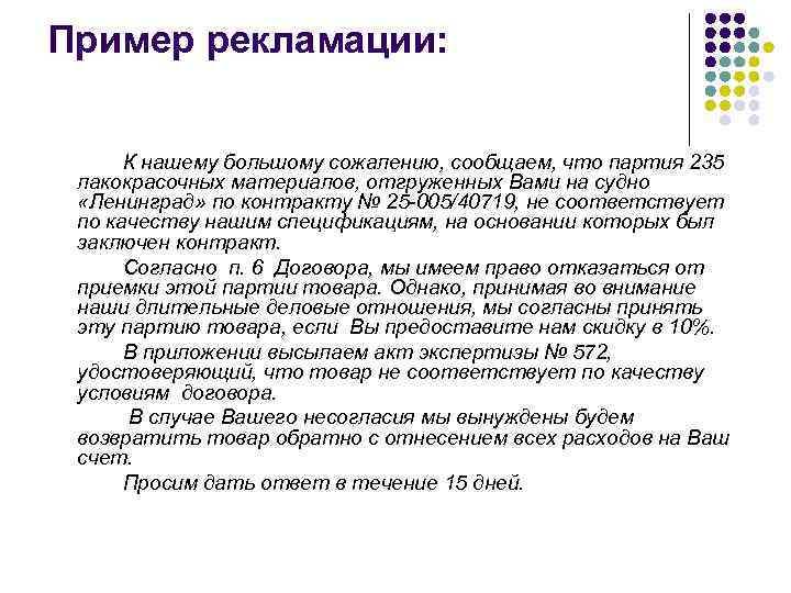 Пример рекламации: К нашему большому сожалению, сообщаем, что партия 235 лакокрасочных материалов, отгруженных Вами