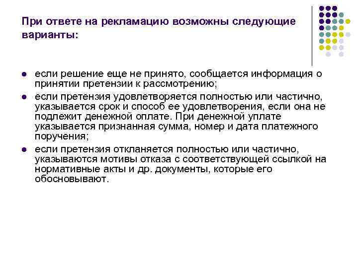 При ответе на рекламацию возможны следующие варианты: l l l если решение еще не