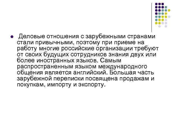 l Деловые отношения с зарубежными странами стали привычными, поэтому приеме на работу многие российские