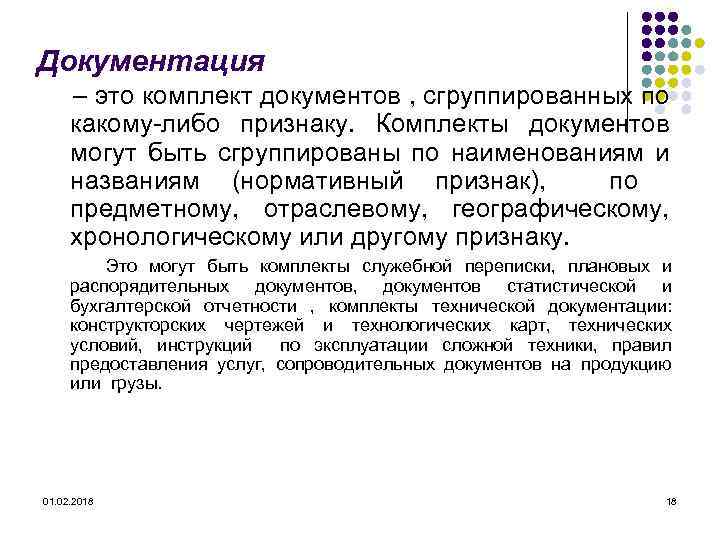 Документация – это комплект документов , сгруппированных по какому-либо признаку. Комплекты документов могут быть