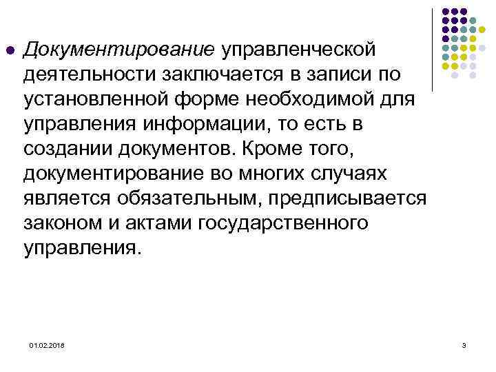 l Документирование управленческой деятельности заключается в записи по установленной форме необходимой для управления информации,
