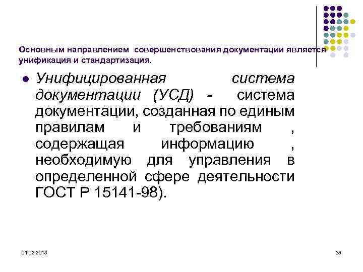 Унификация служебных документов. Основные направления совершенствования делопроизводства. Система документации в делопроизводстве это. Основные направления совершенствования документации. Стандартизация системы документации.