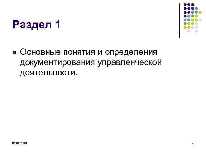 Раздел 1 l Основные понятия и определения документирования управленческой деятельности. 01. 02. 2018 7