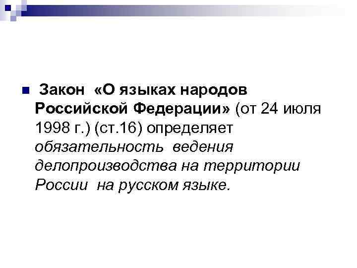 n Закон «О языках народов Российской Федерации» (от 24 июля 1998 г. ) (ст.