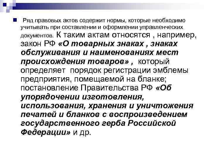 n Ряд правовых актов содержит нормы, которые необходимо учитывать при составлении и оформлении управленческих