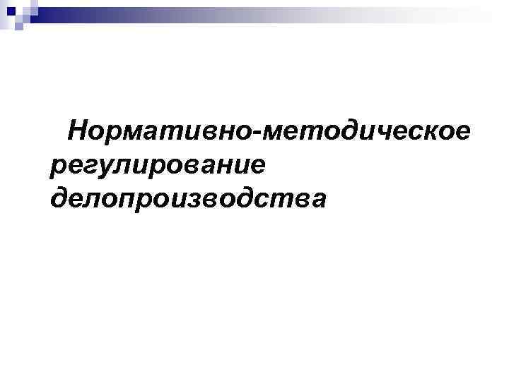 Нормативно-методическое регулирование делопроизводства 